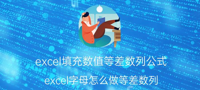 excel填充数值等差数列公式 excel字母怎么做等差数列？